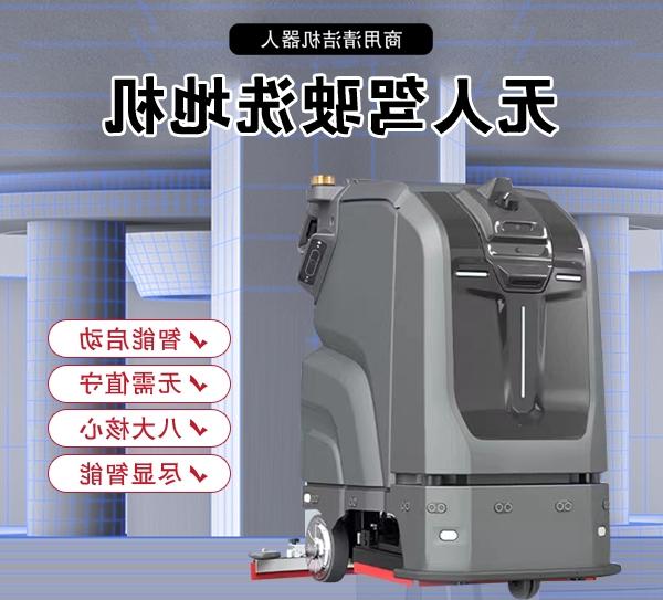 大庆无人驾驶清洗机商场扫地机吸尘工业商用电动智能感应洗地机